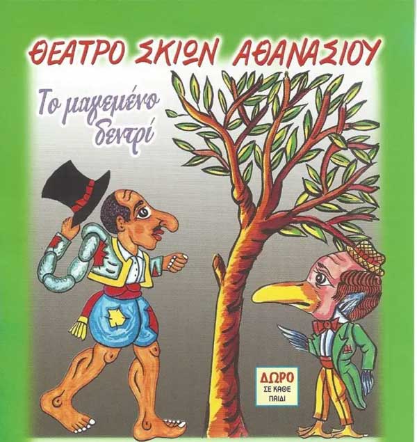 “Ο Καραγκιόζης και το μαγεμένο δεντρί” την Κυριακή 12 Οκτωβρίου στο “Ολύμπιον”