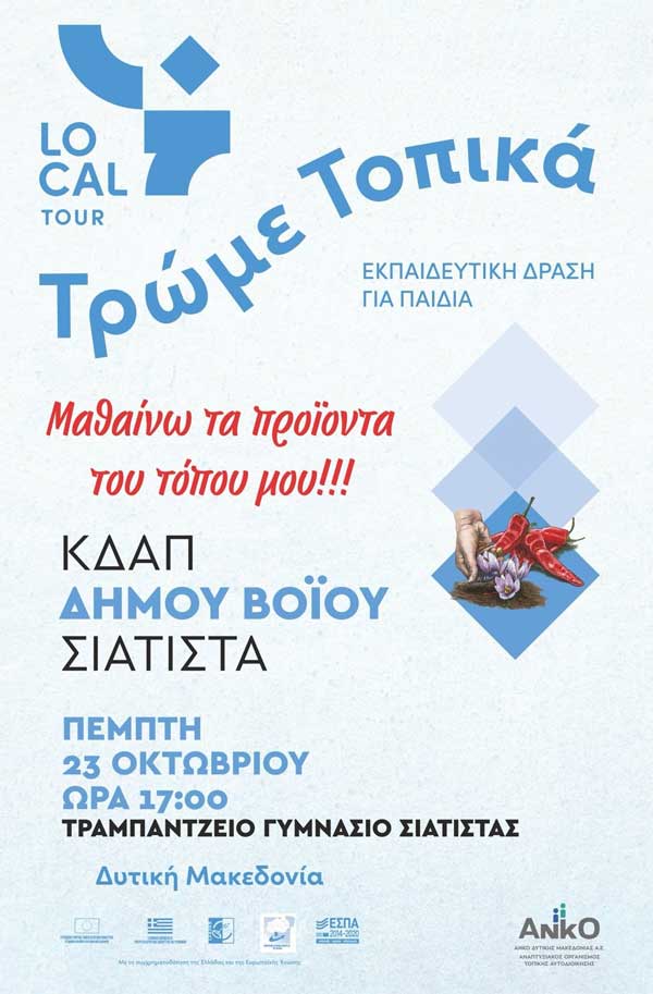 Εκπαιδευτική δράση για παιδιά από το ΚΔΑΠ Σιάτιστας -Τρώμε τοπικά
