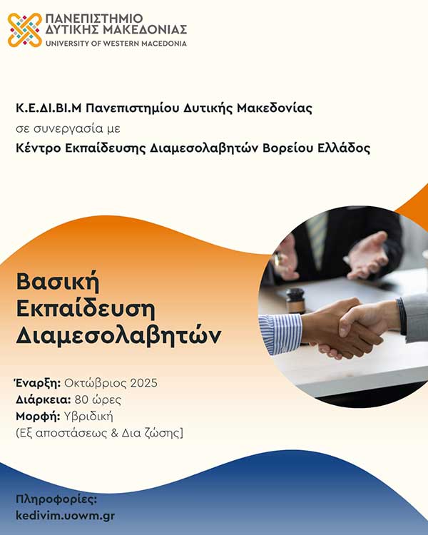 Νέο πρόγραμμα του ΚΕΔΙΒΙΜ του Πανεπιστημίου Δυτικής Μακεδονίας “Βασική Εκπαίδευση Διαμεσολαβητών”