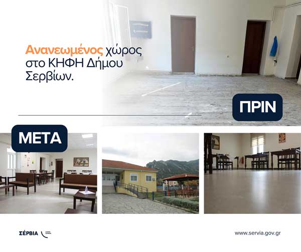 Ανανεωμένος χώρος στο ΚΗΦΗ Δήμου Σερβίων