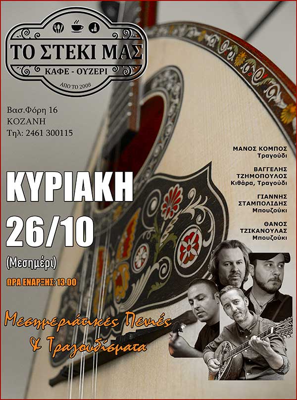 Live στο “Στέκι μας” ανήμερα του Αγίου Δημητρίου