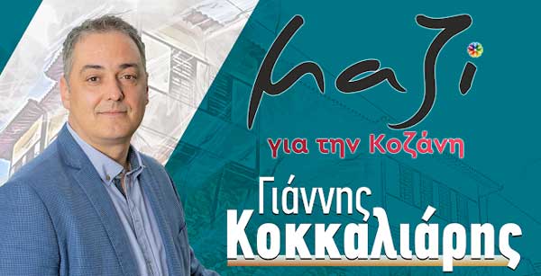 «Μαζί για την Κοζάνη»: Τα κροκοδείλια δάκρυα του κ. Μαλούτα για το Ληξιαρχείο της Αιανής – Το 2021 αγνόησε τους Προέδρους του Ελλησπόντου αφήνοντας επί της ουσίας να κλείσει το Ληξιαρχείο της περιοχής