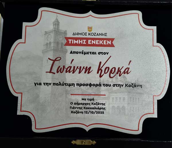 Τιμήθηκε ο Γιάννης Κορκάς