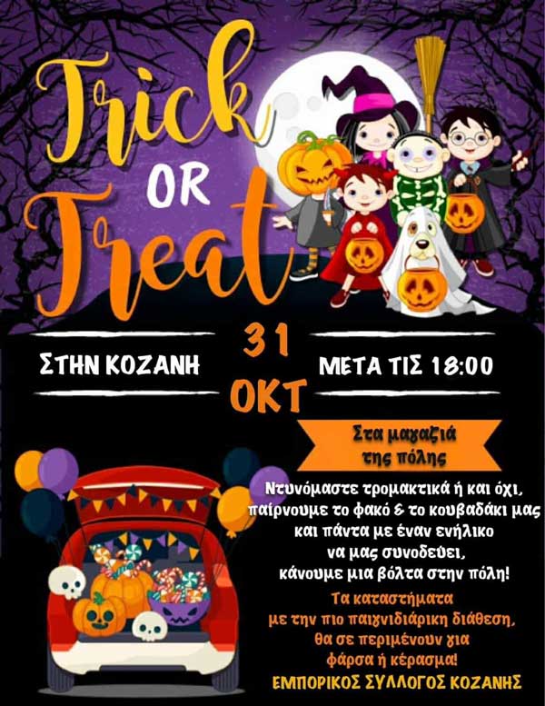 Trick or Treat σήμερα το απόγευμα στα μαγαζιά της Κοζάνης