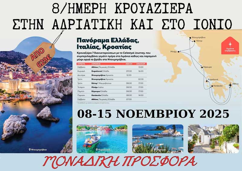 Hermes Tours: 8ήμερη κρουαζιέρα στην Αδριατική και το Ιόνιο (8 – 15 Νοεμβρίου)