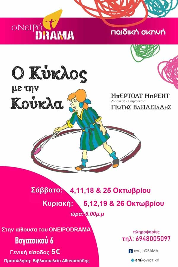 Ονειρόdrama για παιδιά: “Ο κύκλος με την κούκλα” κάθε Σάββατο και Κυριακή στο θέατρο της οδού Βογατσικού 6, στην Κοζάνη