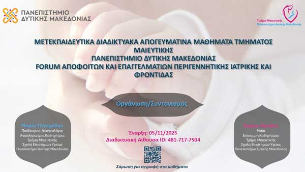 Μετεκπαιδευτικά μαθήματα του Τμήματος Μαιευτικής – Πανεπιστημίου Δυτικής Μακεδονίας 2025-2026