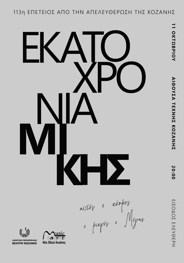 113 χρόνια από την απελευθέρωση της Κοζάνης-Η πόλη γιορτάζει και τιμά: 100 χρόνια Μίκης, το Σάββατο 11 Οκτωβρίου στην Αίθουσα Τέχνης Κοζάνης