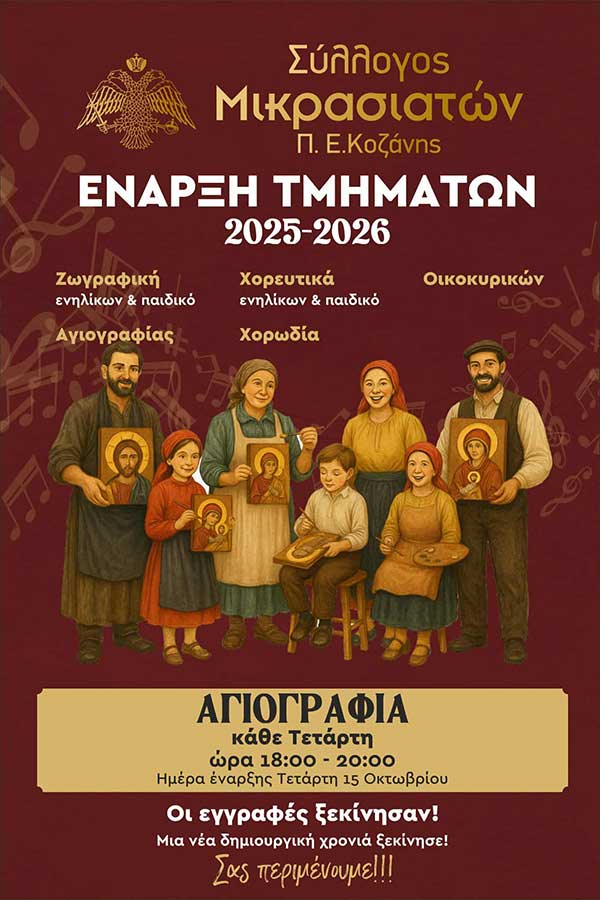 Τμήμα αγιογραφίας ξεκινά στο Σύλλογο Μικρασιατών Κοζάνης