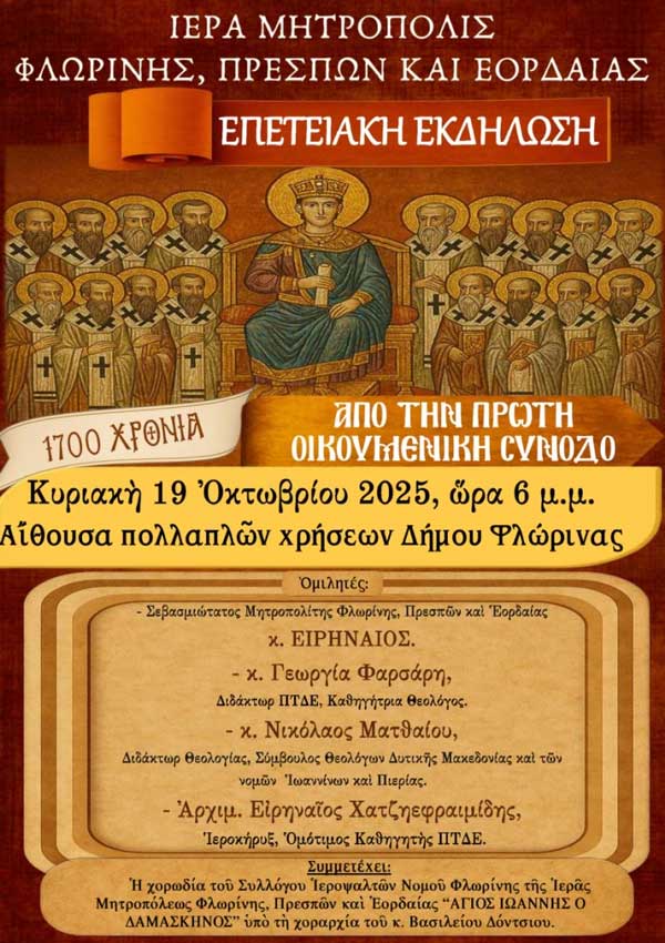 Φλώρινα: Επετειακή εκδήλωση για τα 1700 χρόνια από την Α΄ Οικουμενική Σύνοδο την Κυριακή 19 Οκτωβρίου