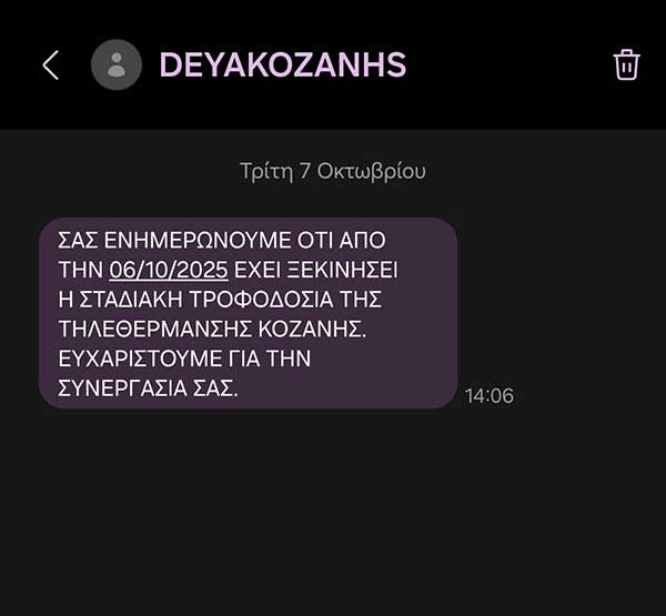 Ενημερωτικά μηνύματα από τη ΔΕΥΑΚ στους καταναλωτές για την εκκίνηση της τηλεθέρμανσης