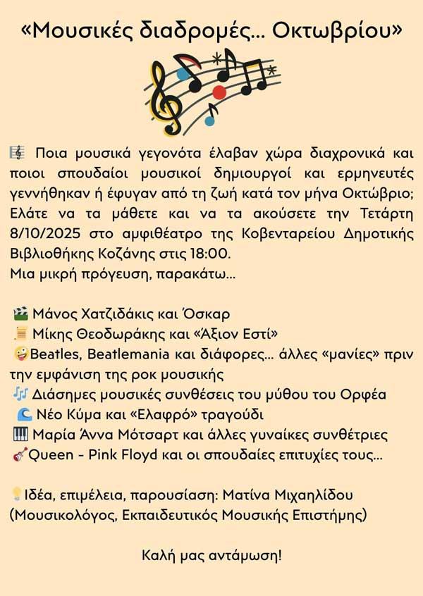 «Μουσικές διαδρομές… Οκτωβρίου» σήμερα στην Κοβεντάρειο Δημοτική Βιβλιοθήκη Κοζάνης