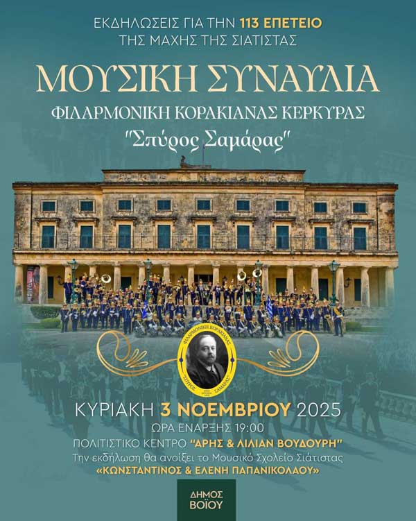 Μουσική συναυλία την Κυριακή 3 Νοεμβρίου στην Σιάτιστα