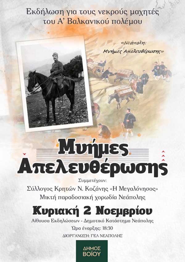 Εκδήλωση με θέμα «Μνήμες Απελευθέρωσης» στη Νεάπολη
