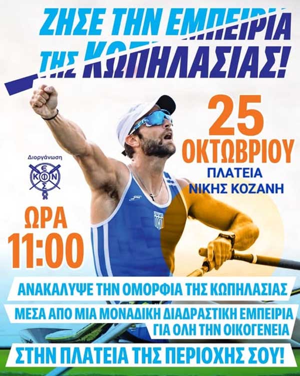 Εκδήλωση Γνωριμίας με την Κωπηλασία, αύριο Σάββατο στην κεντρική πλατεία Κοζάνης
