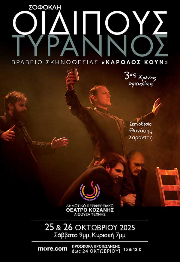Το prlogos κληρώνει 1 διπλή πρόσκληση για την παράσταση “Οιδίπους Τύραννος”  στην Κοζάνη στις 25 Οκτωβρίου και 1 διπλή πρόσκληση για την ίδια παράσταση στις 26 Οκτωβρίου