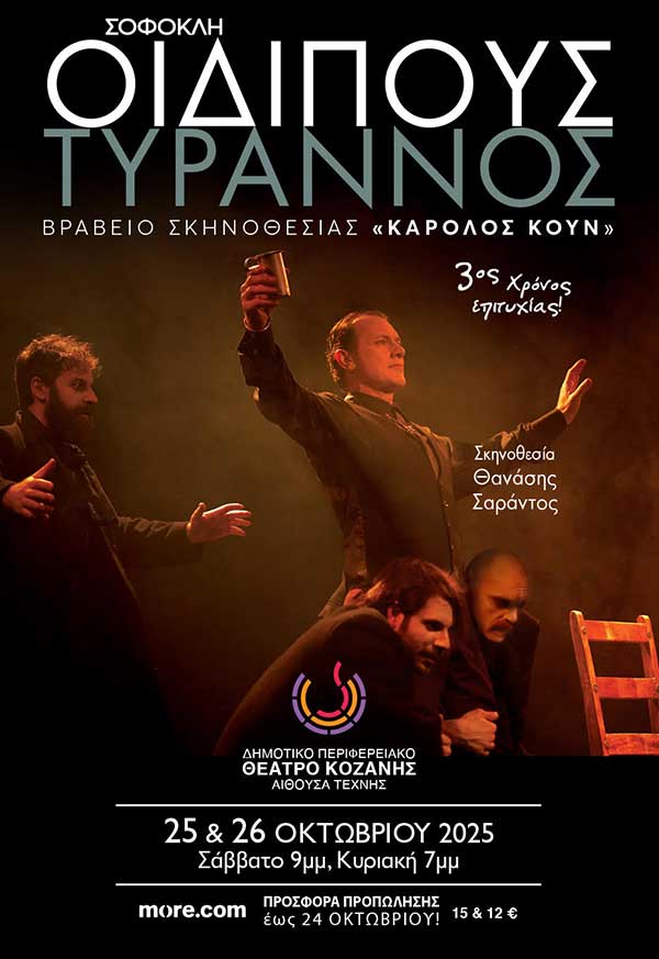 Η θεατρική παράσταση “Οιδίπους Τύραννος” φιλοξενείται στο ΔΗ.ΠΕ.ΘΕ. Κοζάνης (25 & 26 Οκτωβρίου)