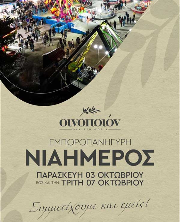 Το Οινοποιόν πάει Νιάημερο