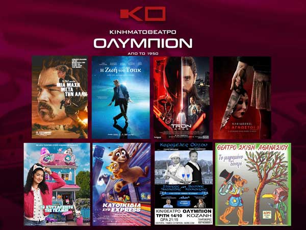 Το πρόγραμμα του “Ολύμπιον” από αύριο Πέμπτη έως και 15 Σεπτεμβρίου
