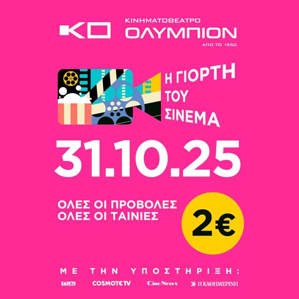 Την Παρασκευή 31 Οκτωβρίου η Γιορτή του Σινεμά στην Κοζάνη