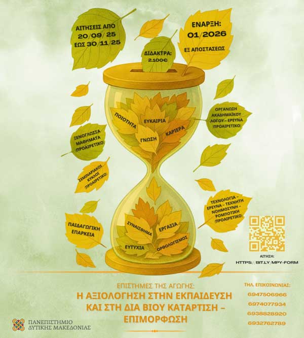 Προκήρυξη ΠΜΣ Επιστήμες της Αγωγής: Η Αξιολόγηση στην Εκπαίδευση και στη Δια Βίου Κατάρτιση-Επιμόρφωση – Έναρξη Ιανουάριος 2026
