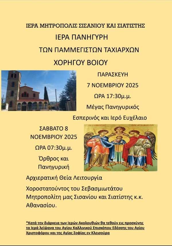 Ιερά Πανήγυρις Ιερού Ναού Παμμεγίστων Ταξιαρχών Χορηγού Βοΐου