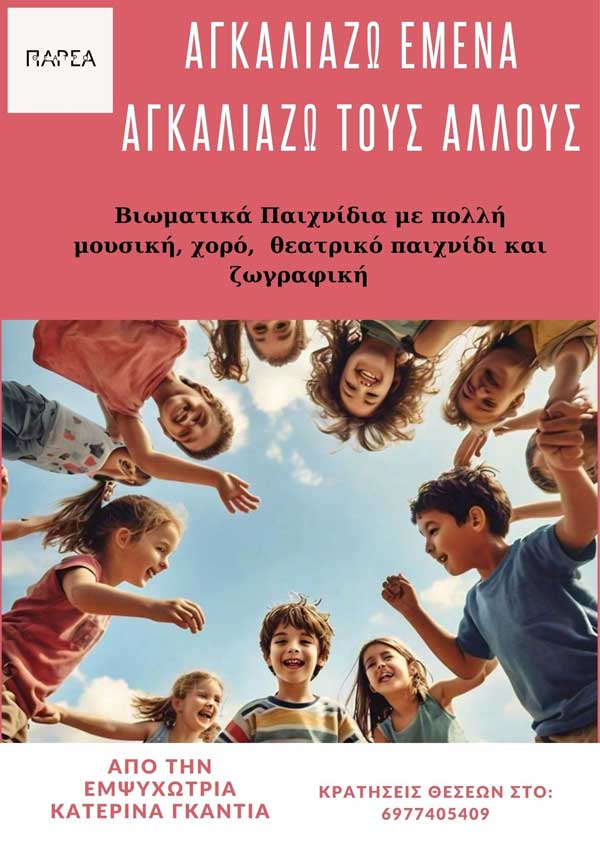 Βιωματικά εργαστήρια στο θέατρο “Παρέα”