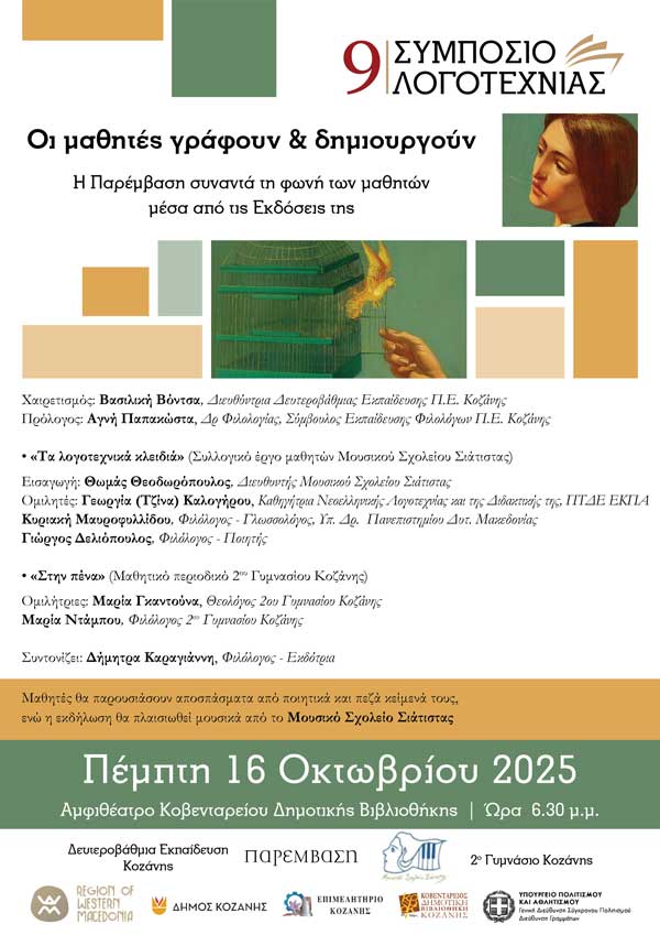 9ο Συμπόσιο Λογοτεχνίας: Εκδήλωση με θέμα «Οι μαθητές γράφουν & δημιουργούν», αύριο Πέμπτη στη Βιβλιοθήκη Κοζάνης