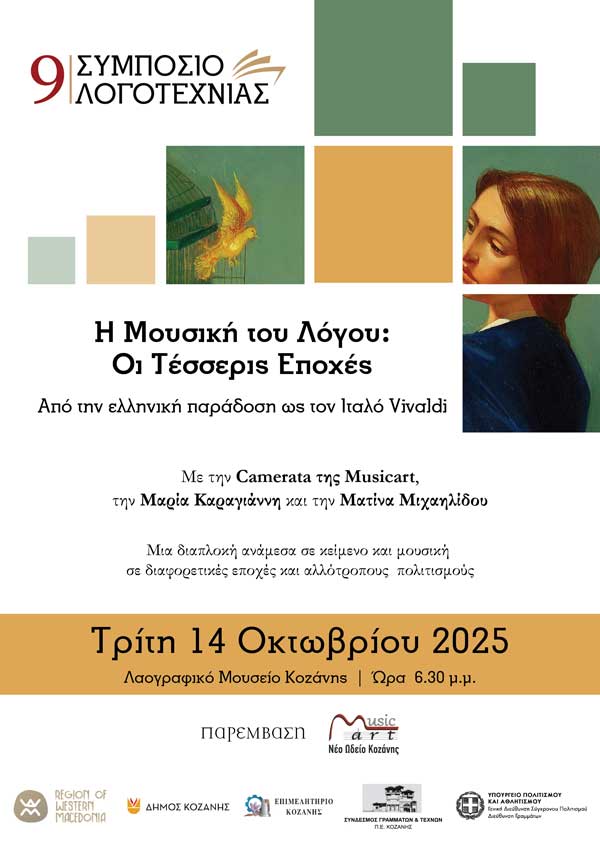 9ο Συμπόσιο Λογοτεχνίας: Εκδήλωση με το Νέο Ωδείο Music Art, με τίτλο  «Η μουσική του λόγου: Οι τέσσερις εποχές», στις 14 Οκτωβρίου, στο Λαογραφικό Μουσείο Κοζάνης