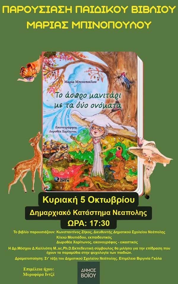 Παρουσίαση παιδικού βιβλίου της Μαρίας Μπινοπούλου την Κυριακή 5 Οκτωβρίου στη Νεάπολη