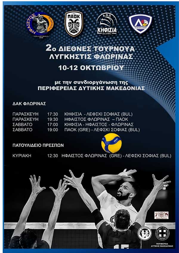 Στο Πατουλίδειο ο αγώνας Λέφσκι – Ήφαιστος, στο πλαίσιο του 2ου Διεθνούς τουρνουά βόλεϊ «Λυγκηστίς»