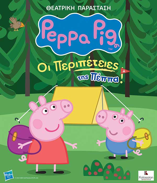 «Οι Περιπέτειες της Πέππα» στο Πνευματικό Κέντρο Πτολεμαΐδας την Κυριακή 2 Νοεμβρίου