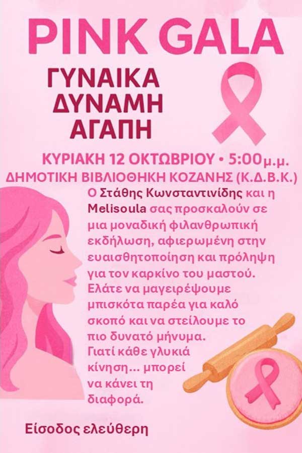 Εκδήλωση με τίτλο “Pink Gala”, για την ενημέρωση και πρόληψη του καρκίνου του μαστού, την Κυριακή 12 Οκτωβρίου στην Κοβεντάρειο Δημοτική Βιβλιοθήκη Κοζάνης