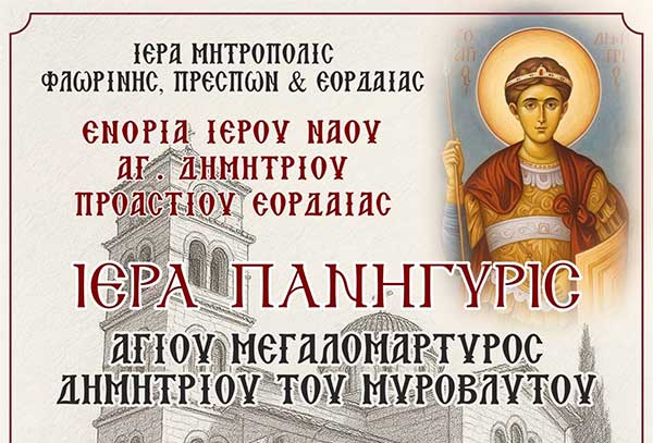 Πανήγυρις Ιερού Ναού Αγίου Δημητρίου Προαστίου Εορδαίας