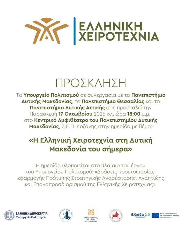 Ημερίδα με θέμα «Η Ελληνική Χειροτεχνία στη Δυτική Μακεδονία του σήμερα» την Παρασκευή 17 Οκτωβρίου