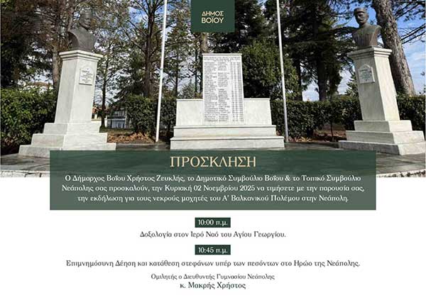Δήμος Βοΐου: Εκδήλωση για τους νεκρούς μαχητές Α΄ Βαλκανικού Πολέμου στη Νεάπολη