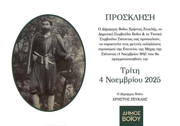 Δήμος Βοΐου: Πρόγραμμα εορτασμού επετείου 4ης Νοεμβρίου 1912