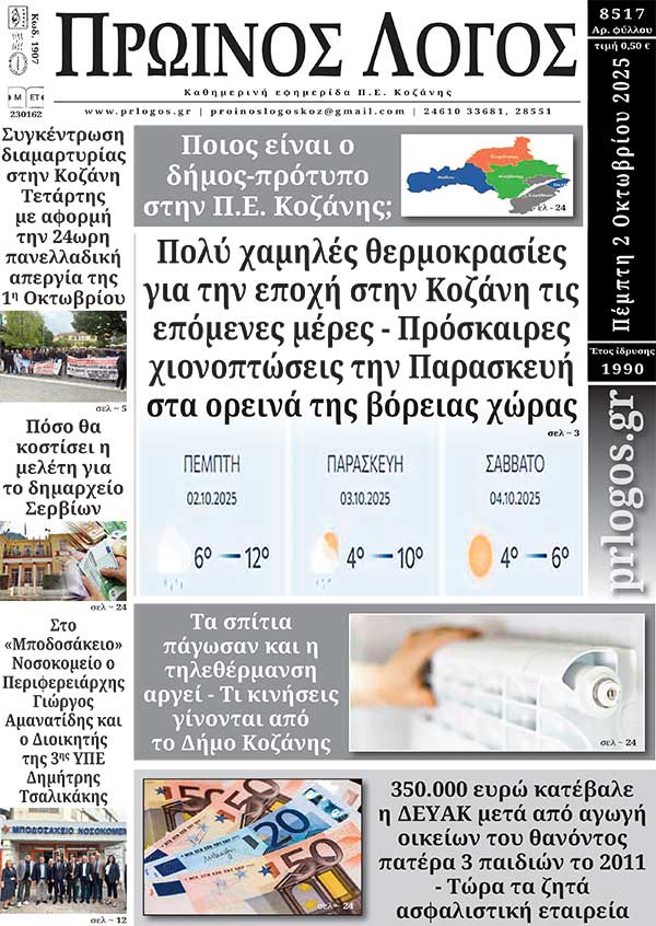 Πρωτοσέλιδο 02-10-2025
