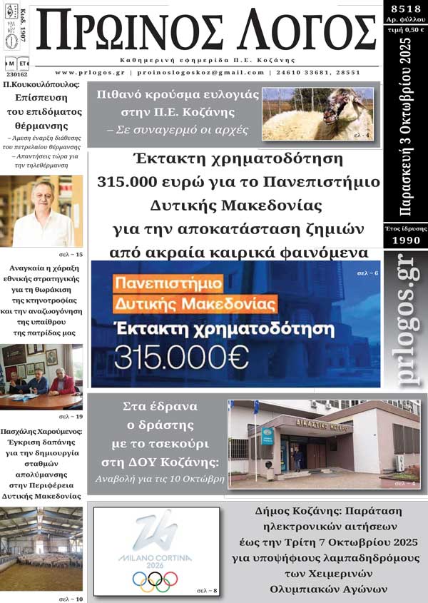 Πρωτοσέλιδο 03-10-2025