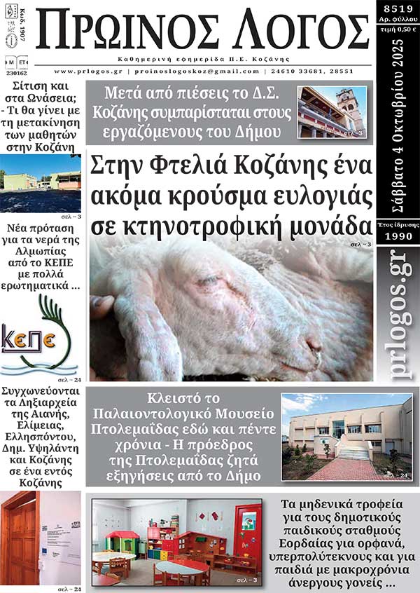 Πρωτοσέλιδο 04-10-2025