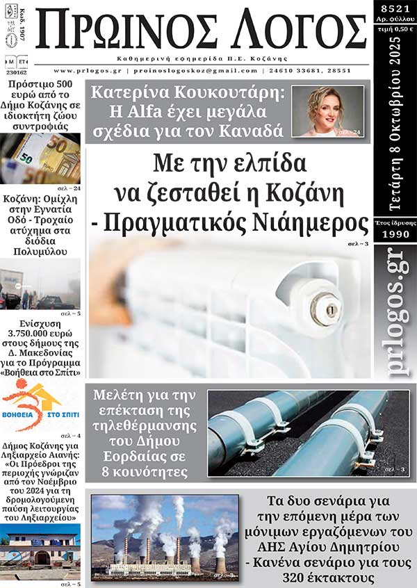 Πρωτοσέλιδο 08-10-2025