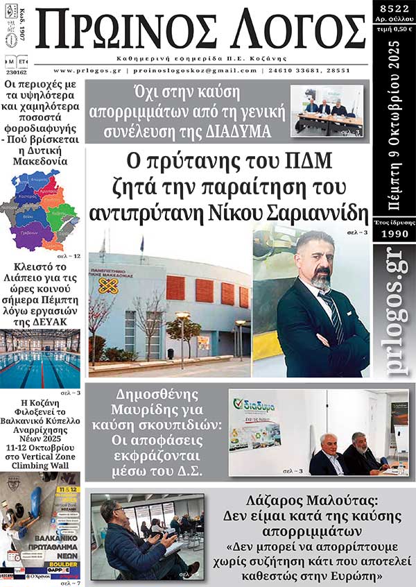 Πρωτοσέλιδο 09-10-2025