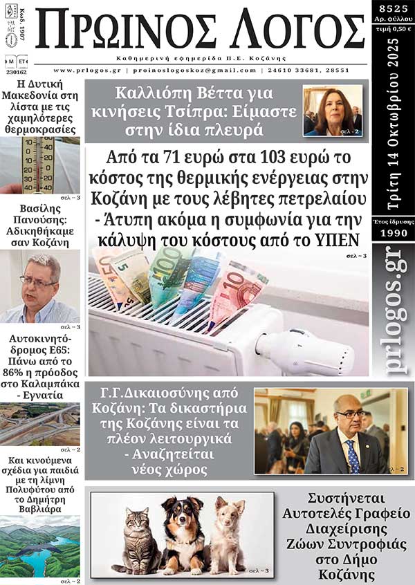 Πρωτοσέλιδο 14-10-2025