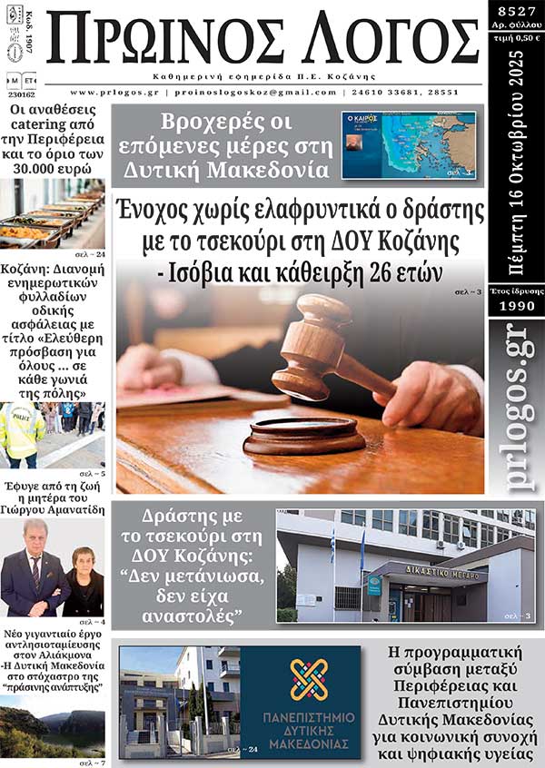 Πρωτοσέλιδο 16-10-2025
