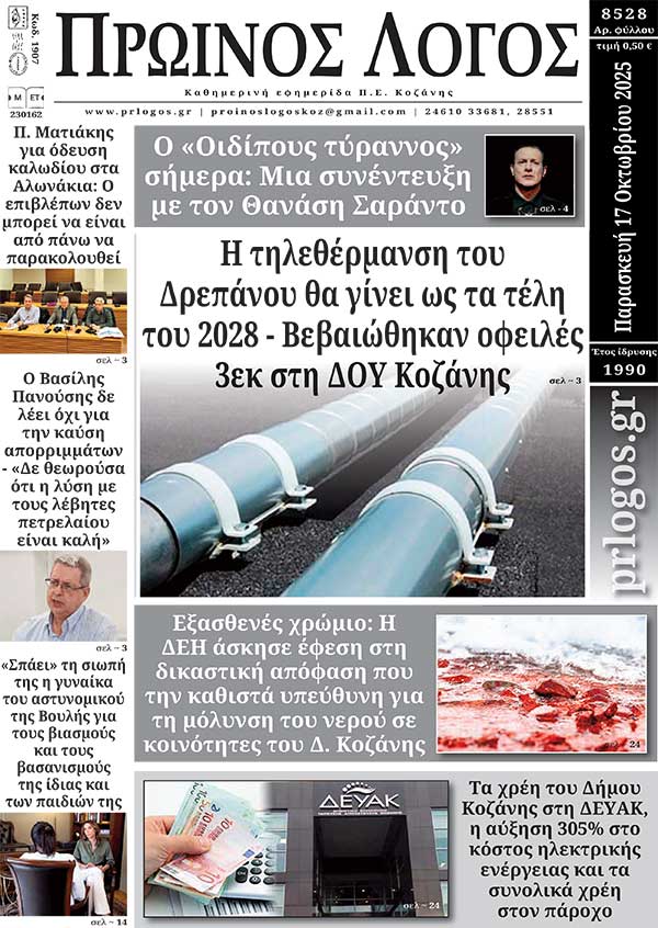 Πρωτοσέλιδο 17-10-2025