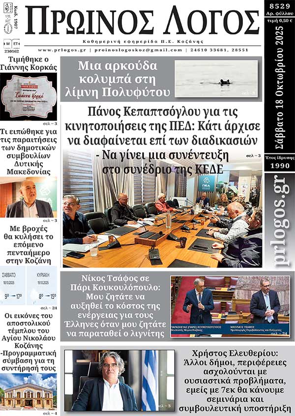 Πρωτοσέλιδο 18-10-2025
