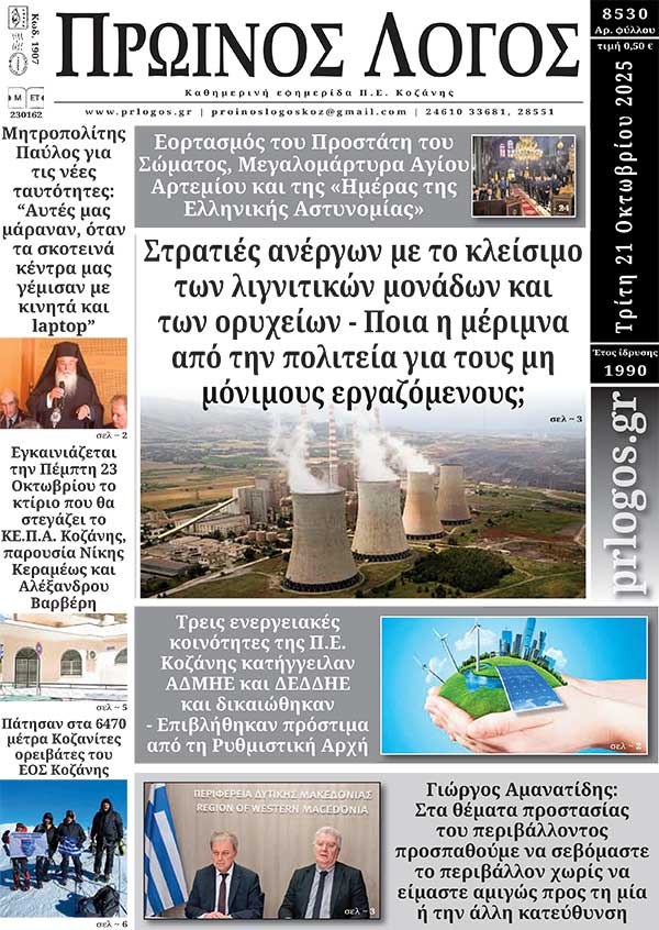Πρωτοσέλιδο 21-10-2025