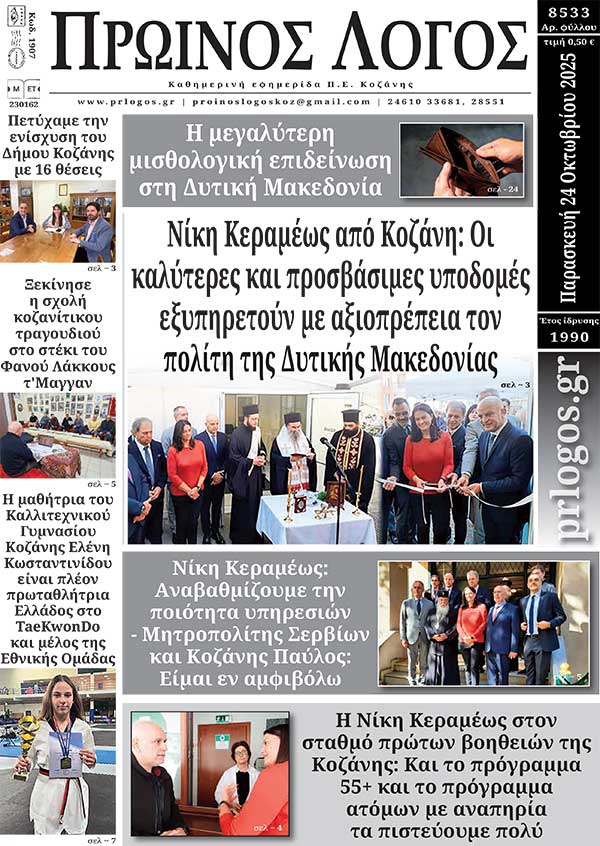 Πρωτοσέλιδο 24-10-2025