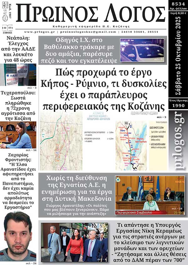 Πρωτοσέλιδο 25-10-2025