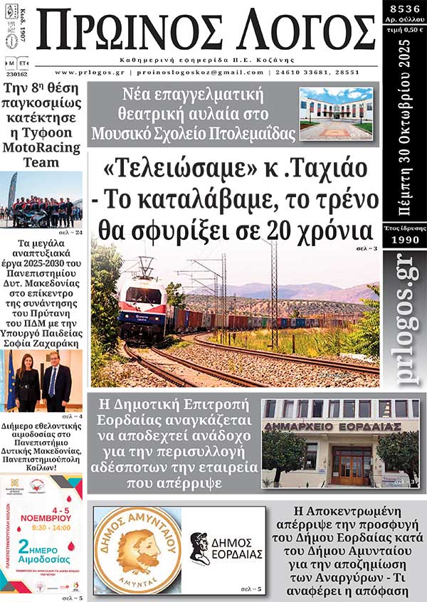 Πρωτοσέλιδο 30-10-2025